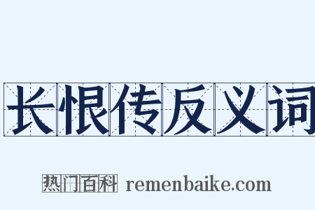 长恨传反义词是什么意思的图片